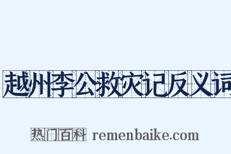越州李公救灾记反义词是什么意思的图片
